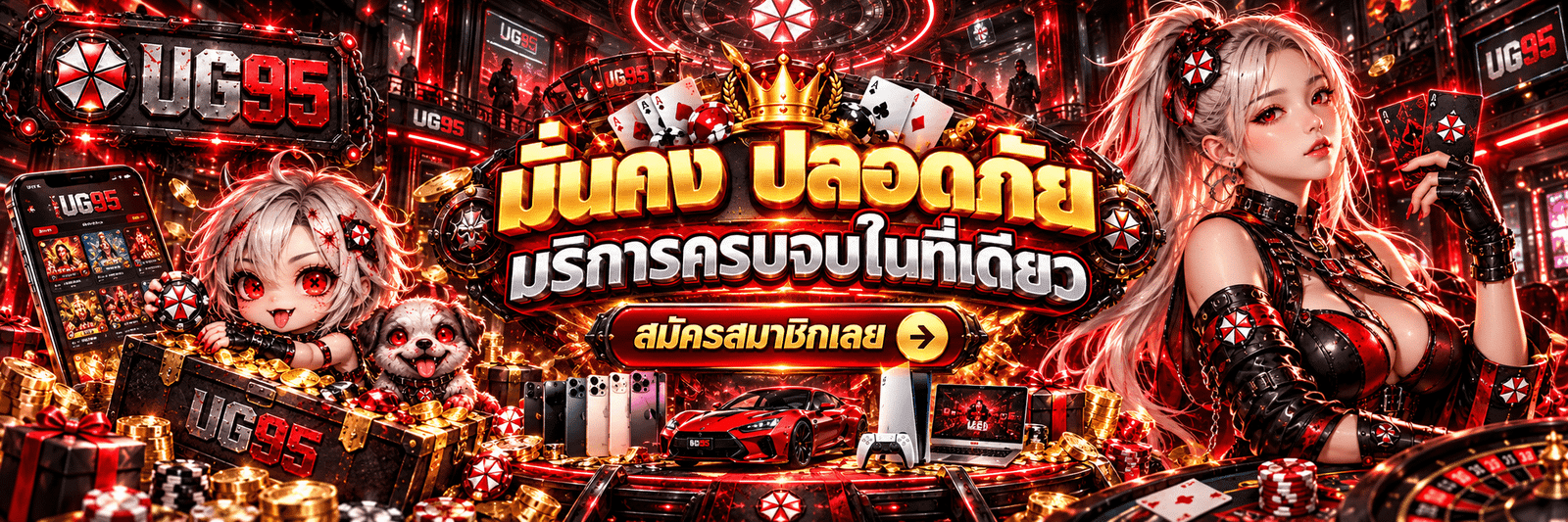 UG95-มั่นคง ปลอดภัย บริการครบจบในที่เดียว สมัครสมาชิกเลย